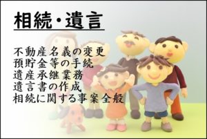 相続　遺言　不動産の名義変更　預貯金の手続き　遺産承継業務　遺言書　茅ヶ崎の司法書士